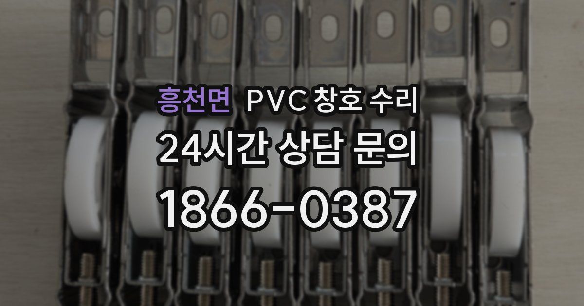 흥천면 PVC 창호 수리