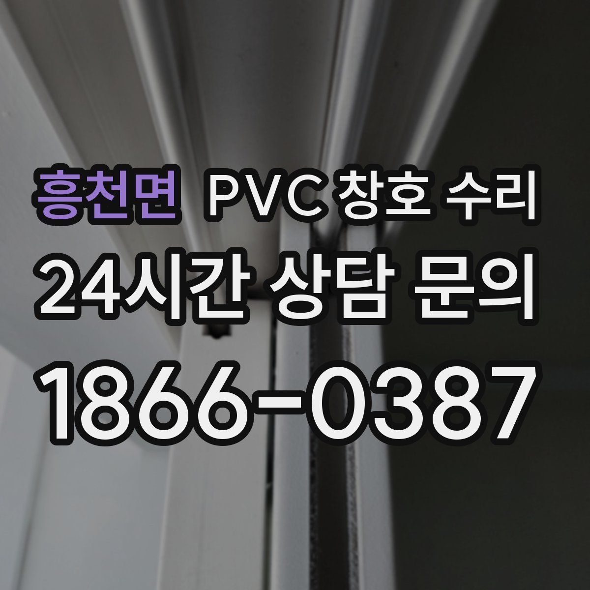 흥천면 PVC 창호 수리
