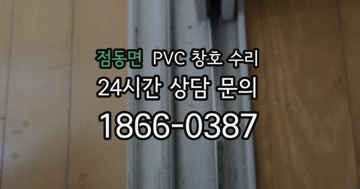 점동면 PVC 창호 수리