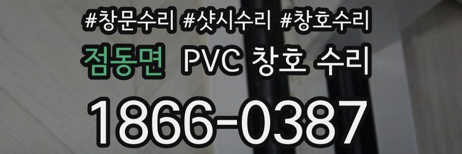 점동면 PVC 창호 수리