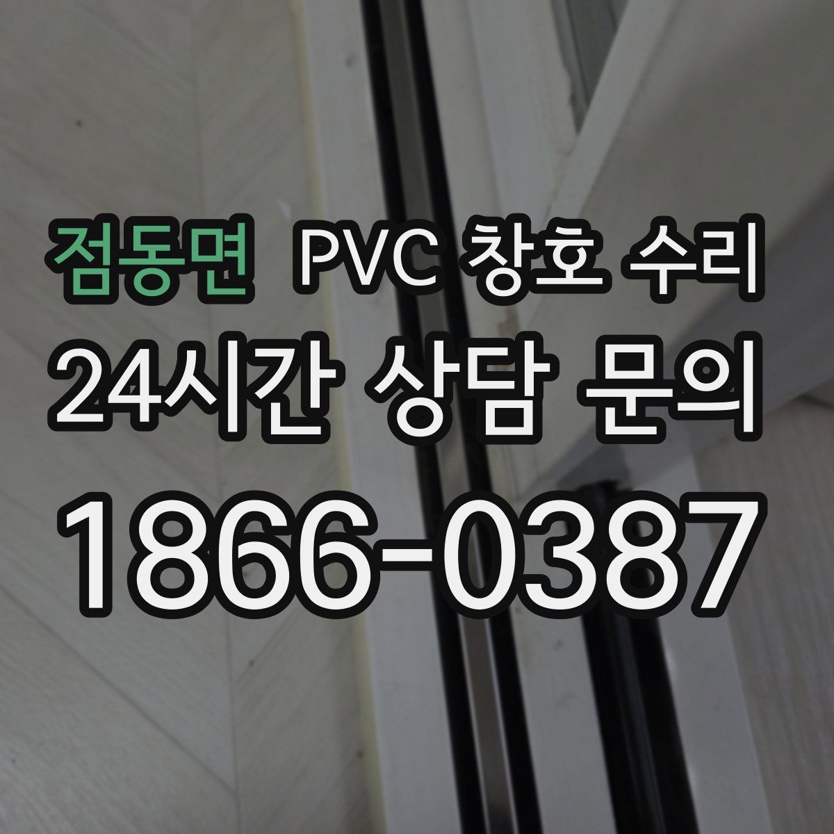 점동면 PVC 창호 수리