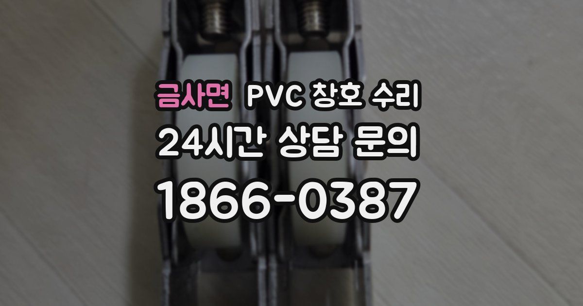 금사면 PVC 창호 수리