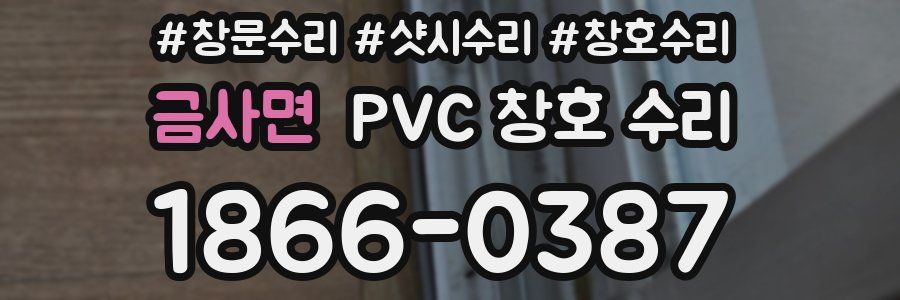 금사면 PVC 창호 수리