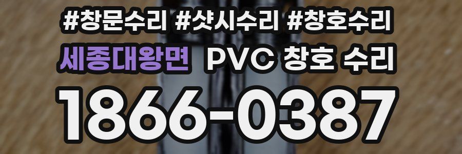 세종대왕면 PVC 창호 수리