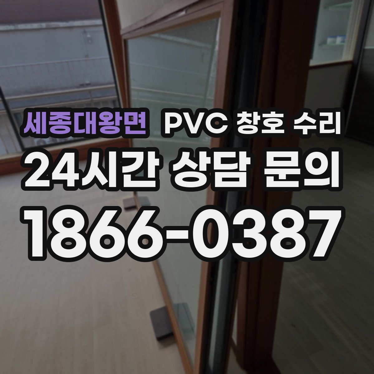세종대왕면 PVC 창호 수리