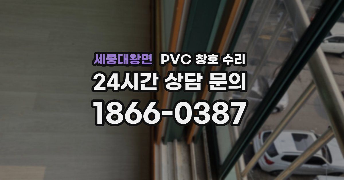 세종대왕면 PVC 창호 수리