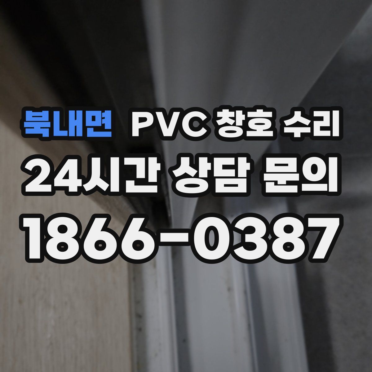 북내면 PVC 창호 수리