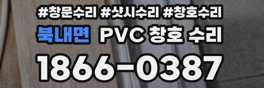 북내면 PVC 창호 수리