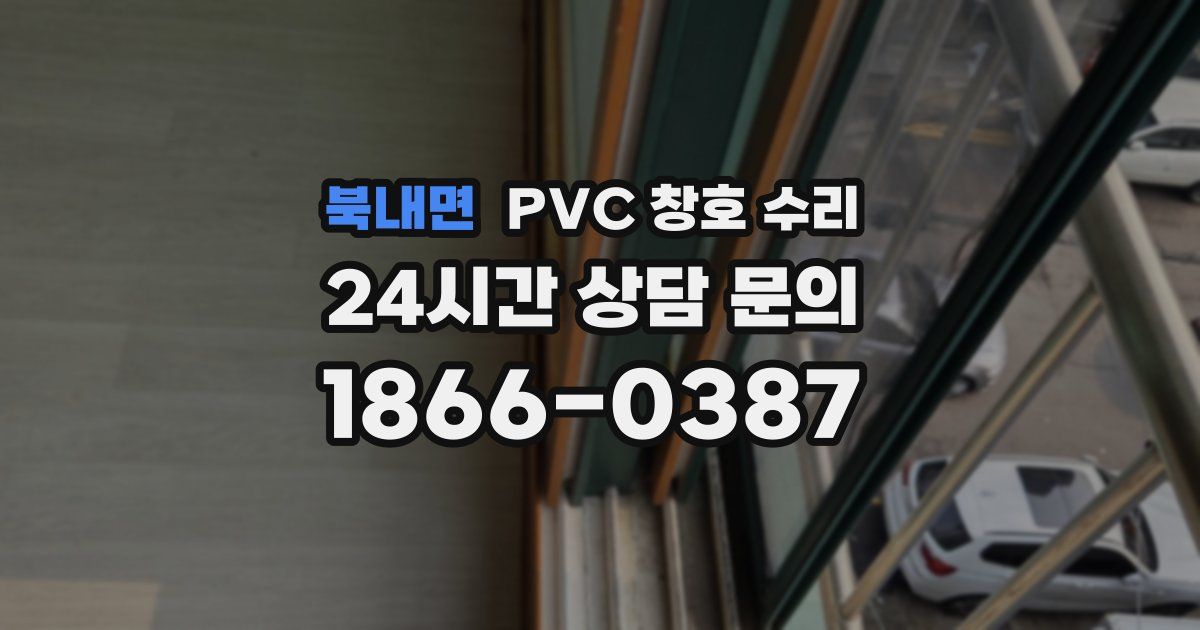 북내면 PVC 창호 수리