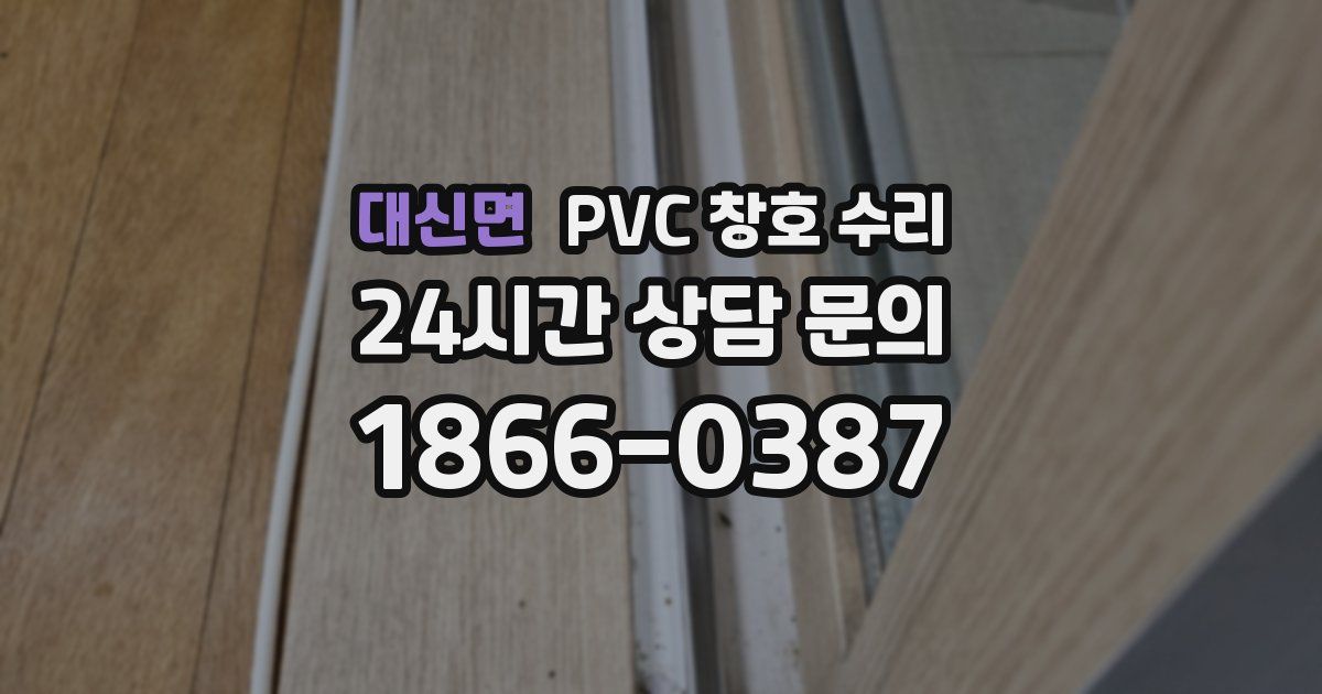 대신면 PVC 창호 수리