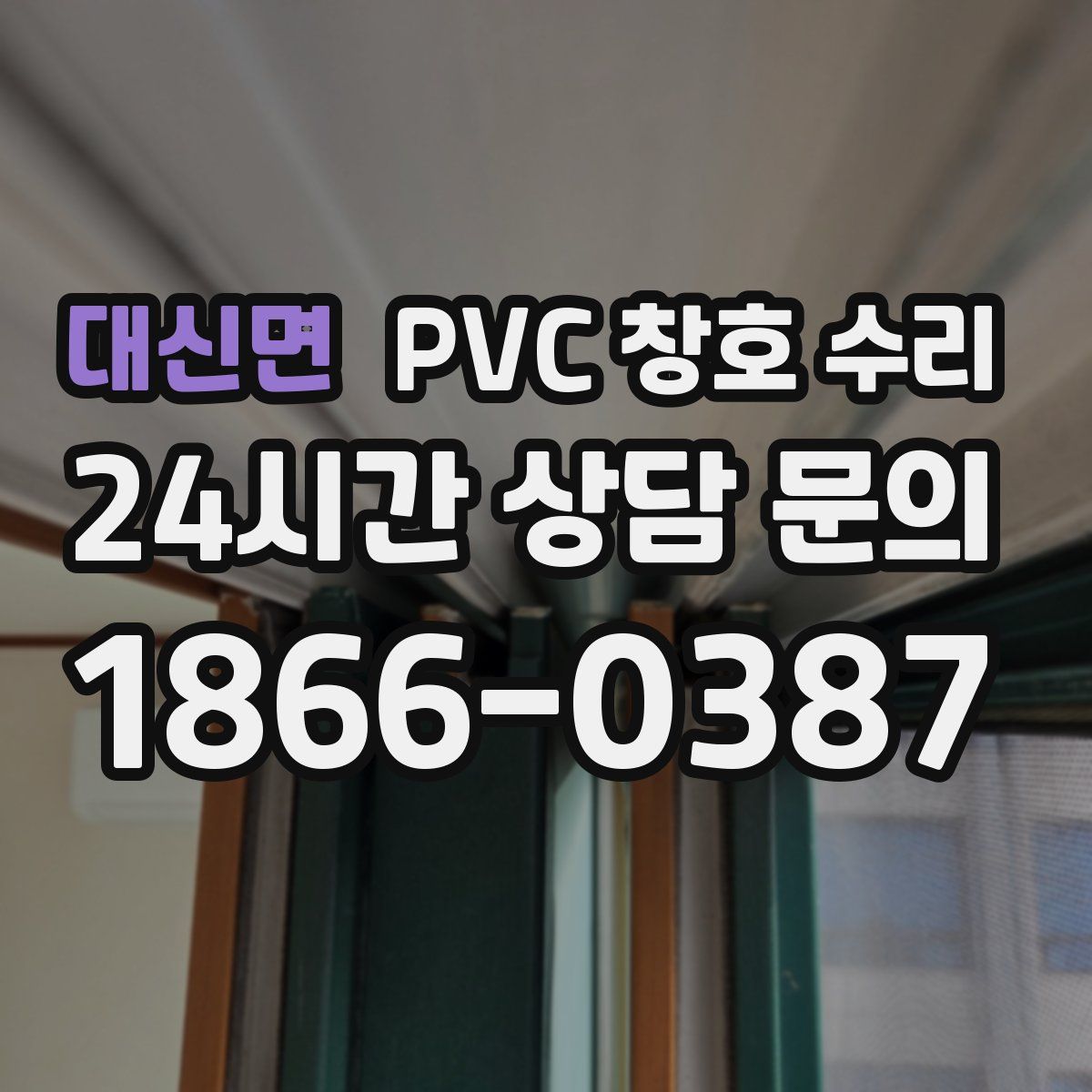 대신면 PVC 창호 수리