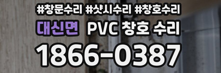 대신면 PVC 창호 수리