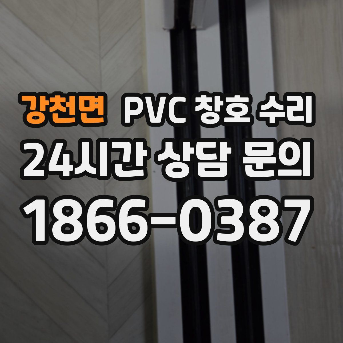 강천면 PVC 창호 수리