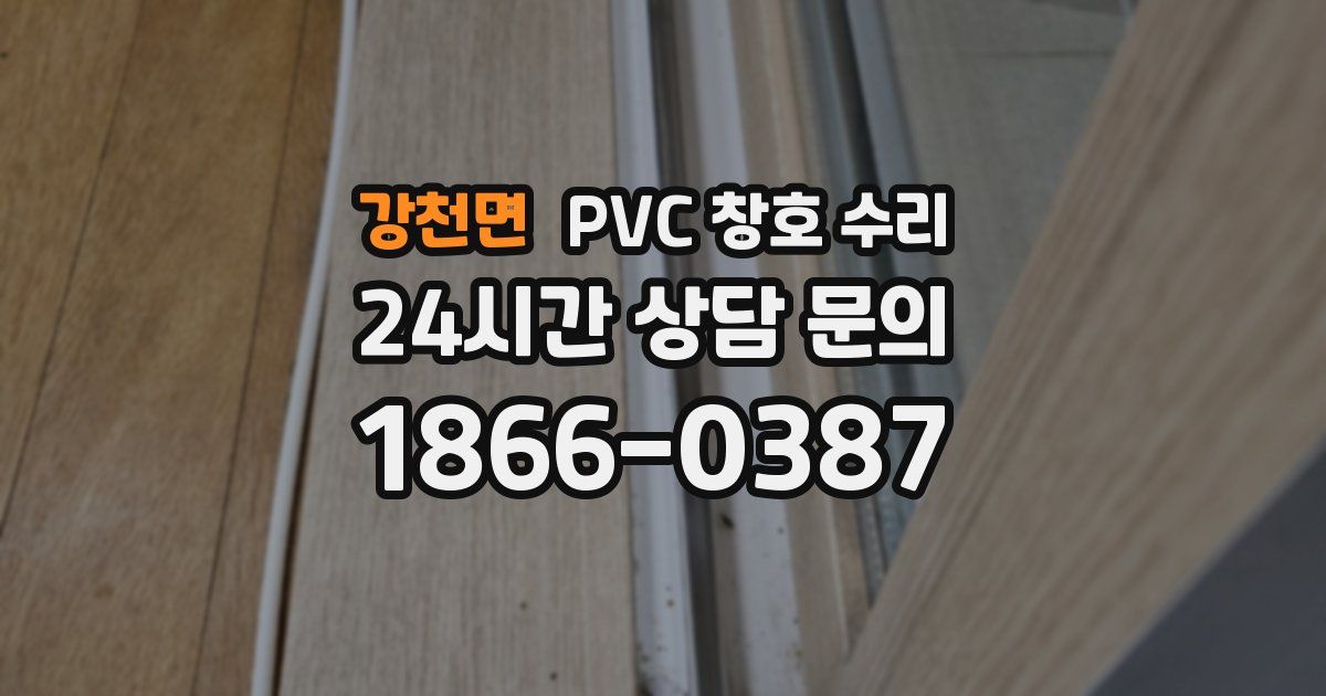 강천면 PVC 창호 수리