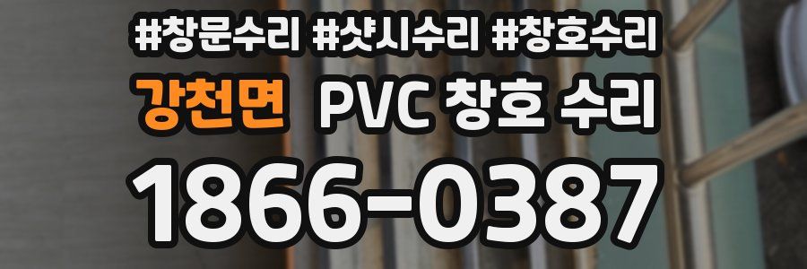 강천면 PVC 창호 수리