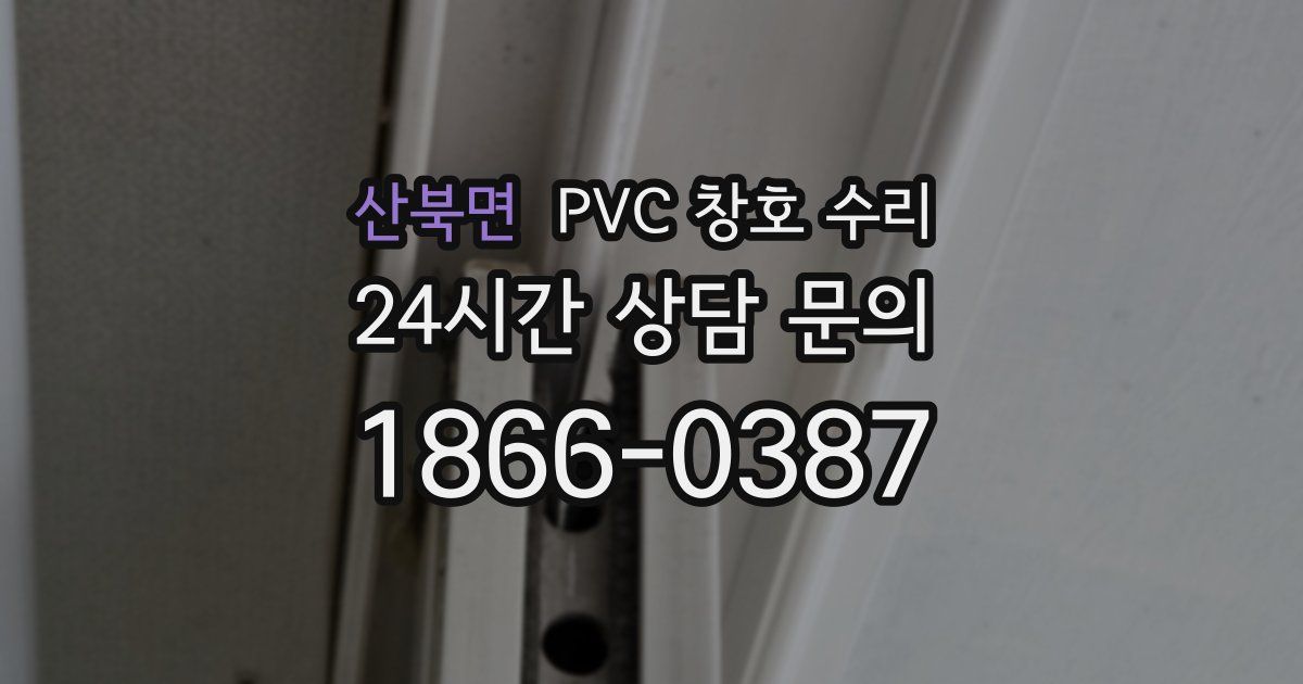 산북면 PVC 창호 수리