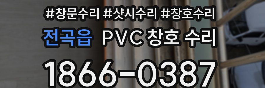 전곡읍 PVC 창호 수리