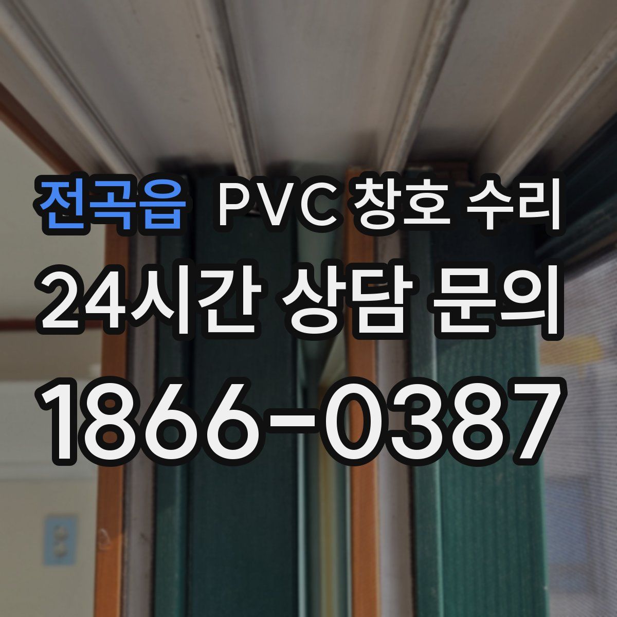 전곡읍 PVC 창호 수리