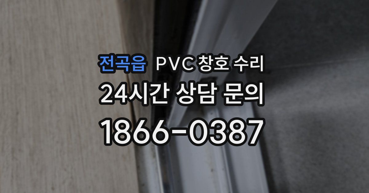 전곡읍 PVC 창호 수리