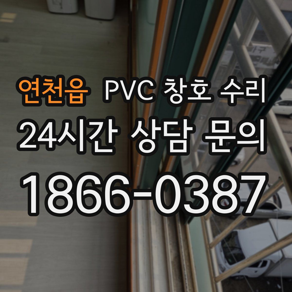 연천읍 PVC 창호 수리