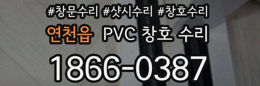 연천읍 PVC 창호 수리