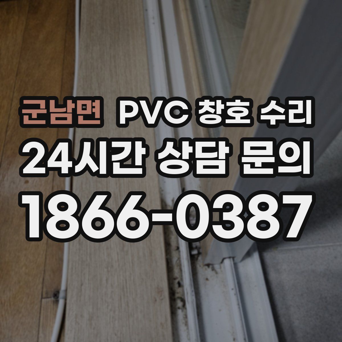 군남면 PVC 창호 수리