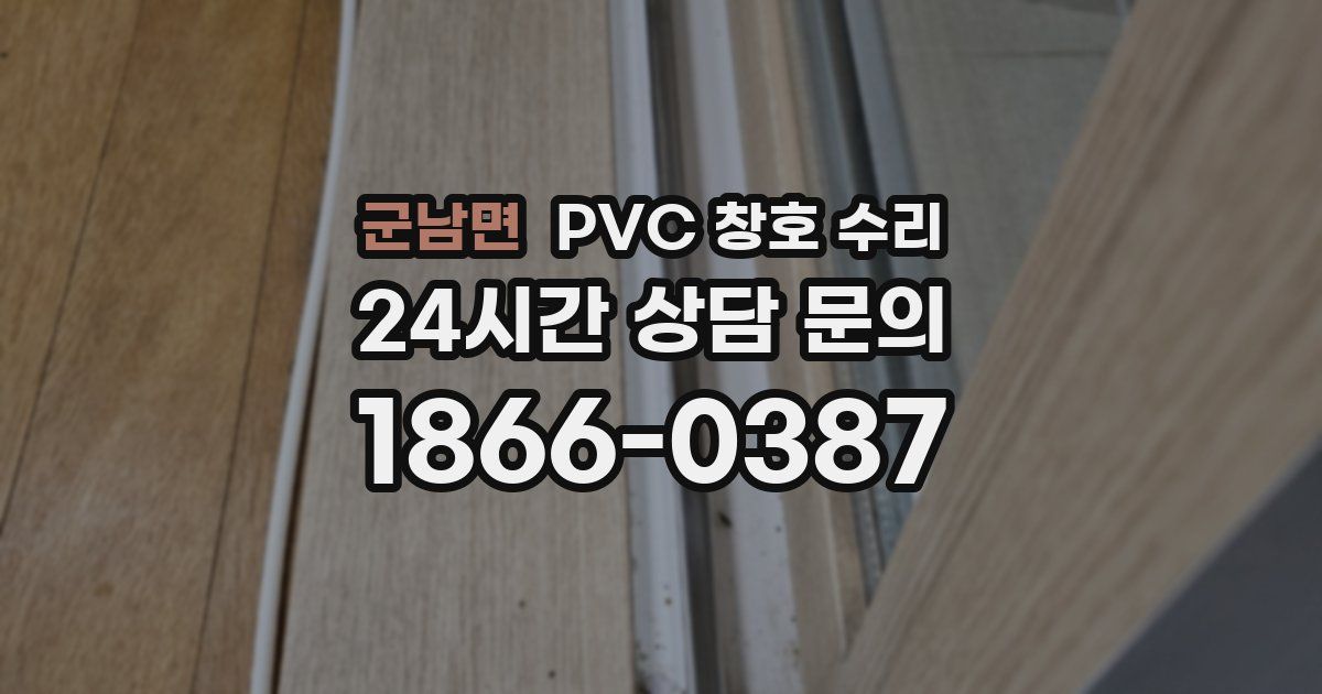 군남면 PVC 창호 수리