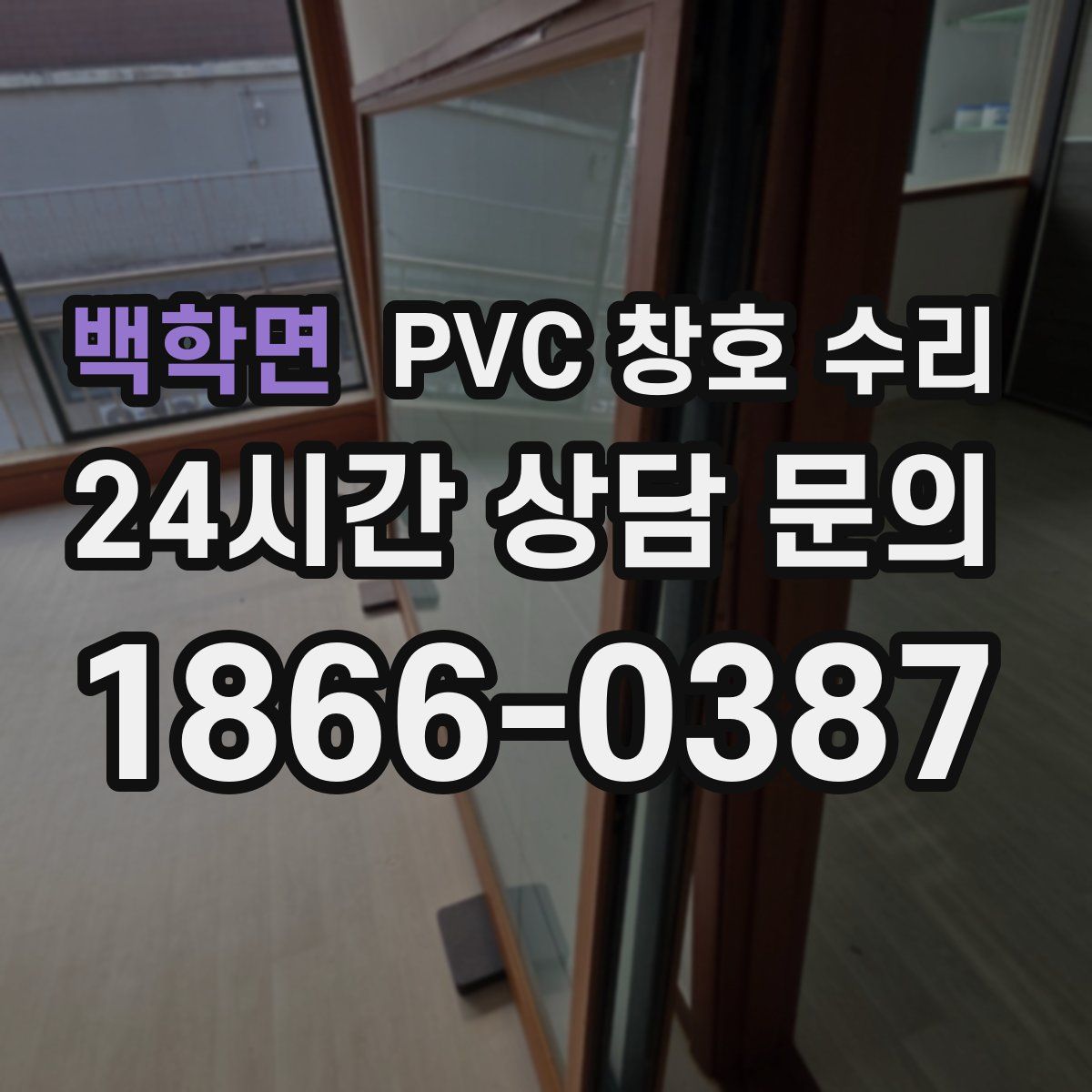 백학면 PVC 창호 수리