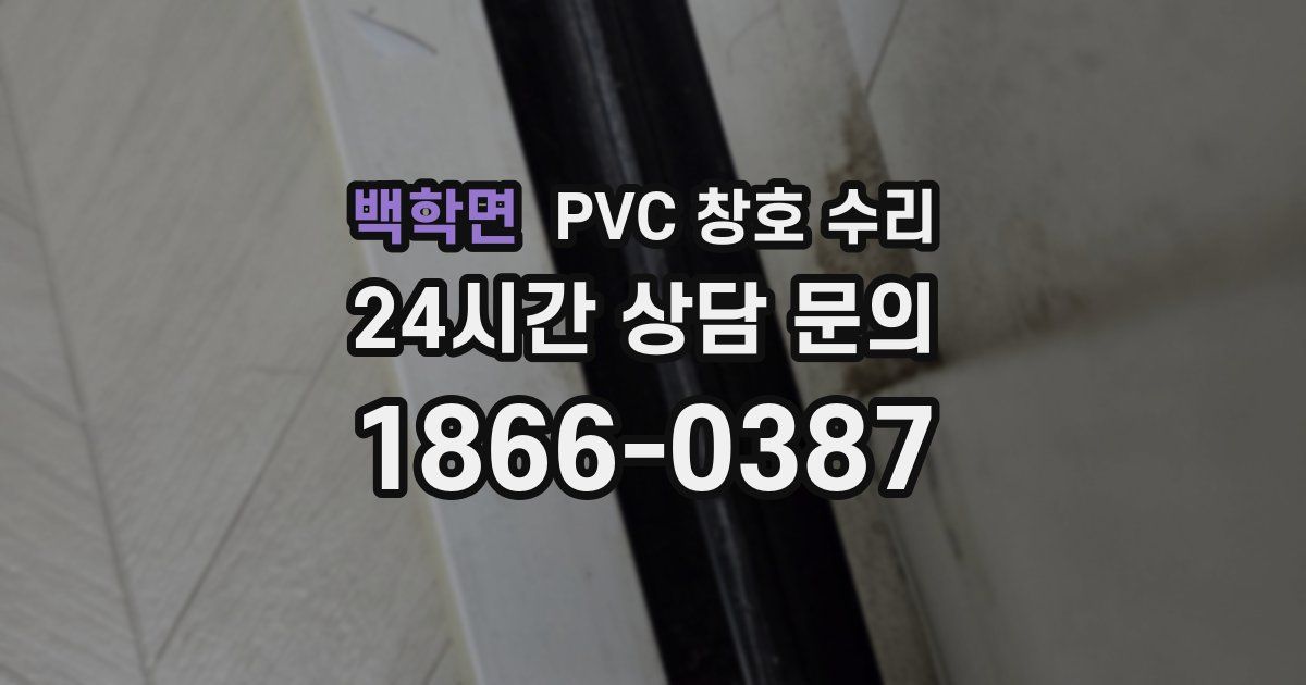 백학면 PVC 창호 수리