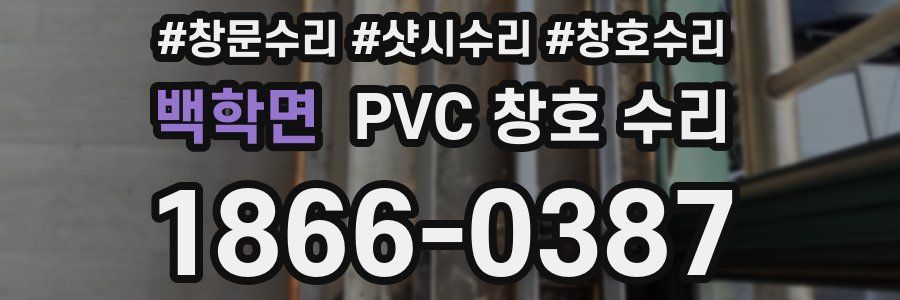 백학면 PVC 창호 수리