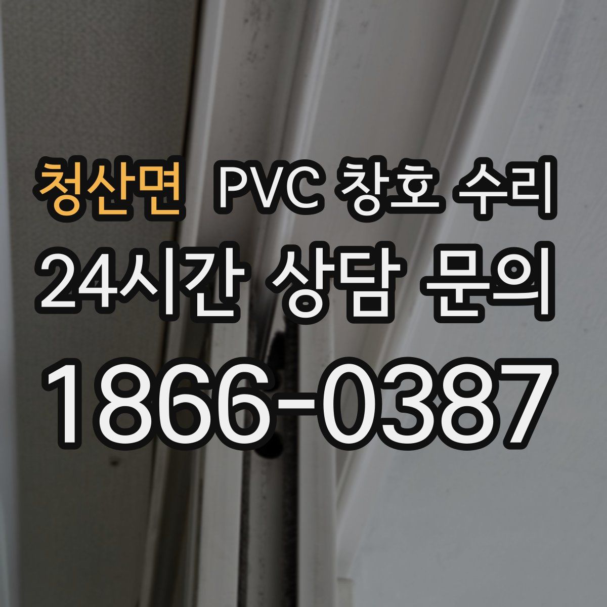 청산면 PVC 창호 수리