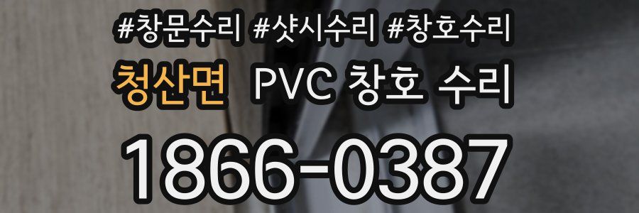 청산면 PVC 창호 수리