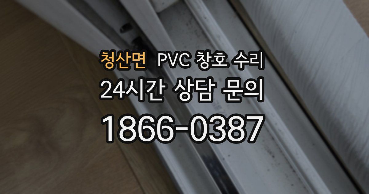 청산면 PVC 창호 수리