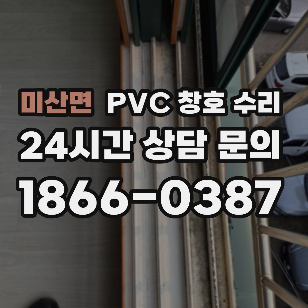 미산면 PVC 창호 수리