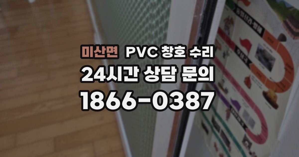 미산면 PVC 창호 수리
