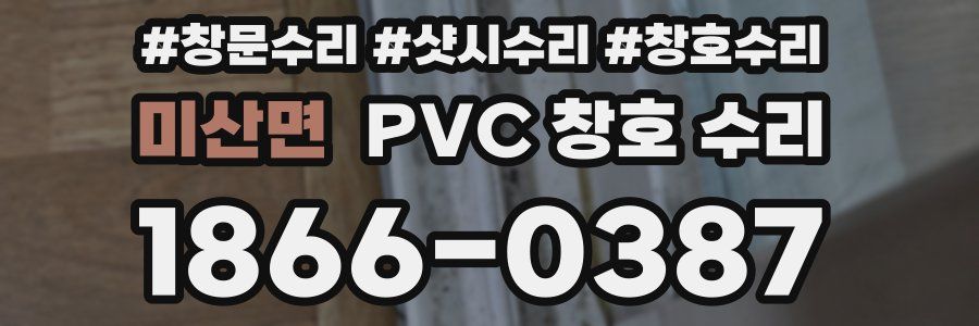 미산면 PVC 창호 수리