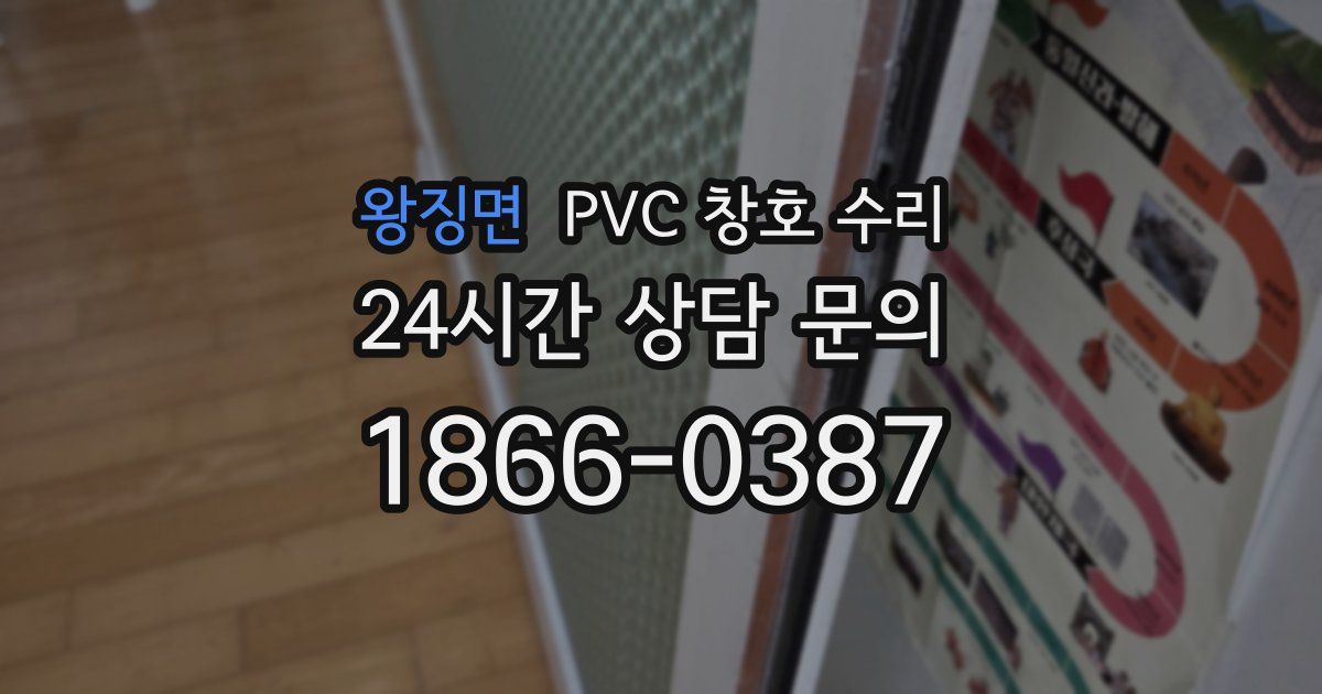 왕징면 PVC 창호 수리