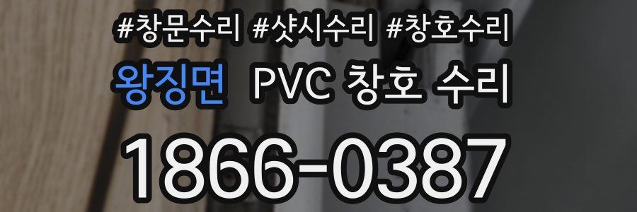 왕징면 PVC 창호 수리