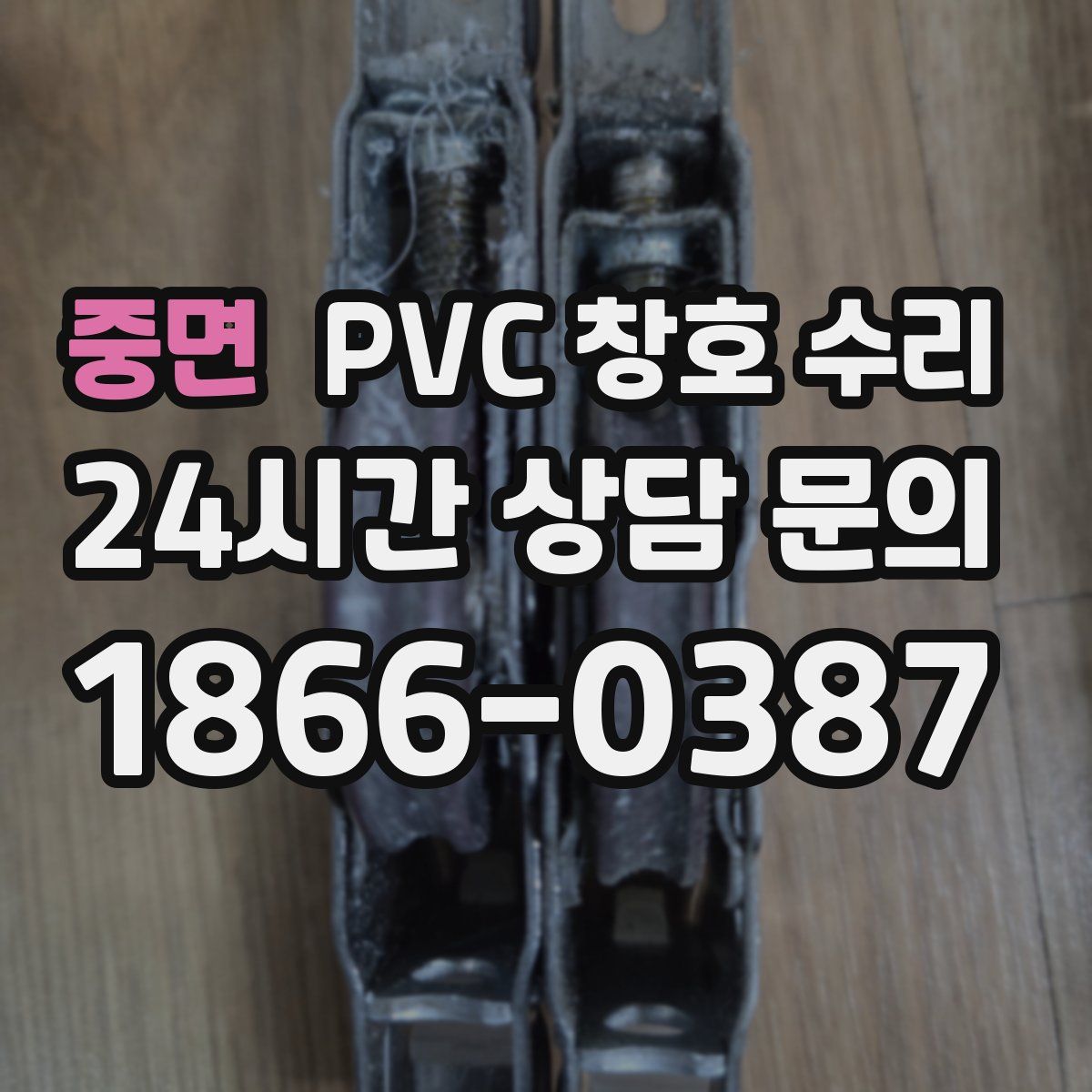 중면 PVC 창호 수리