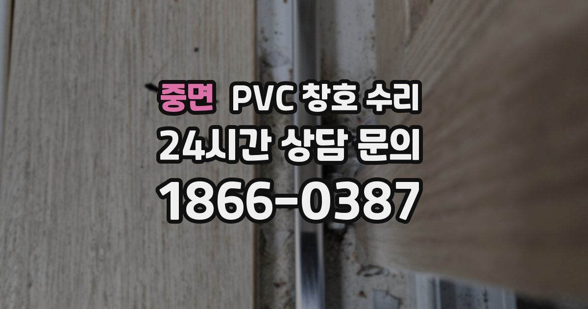중면 PVC 창호 수리