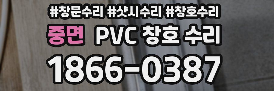 중면 PVC 창호 수리