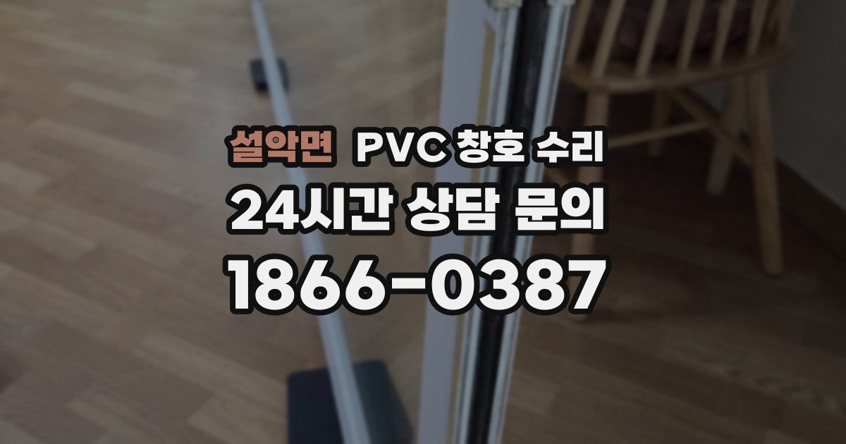 설악면 PVC 창호 수리