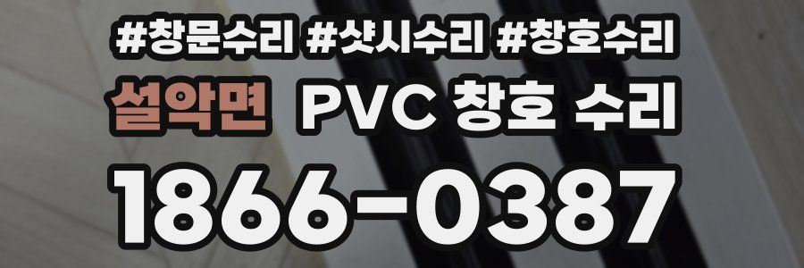 설악면 PVC 창호 수리