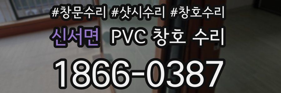신서면 PVC 창호 수리