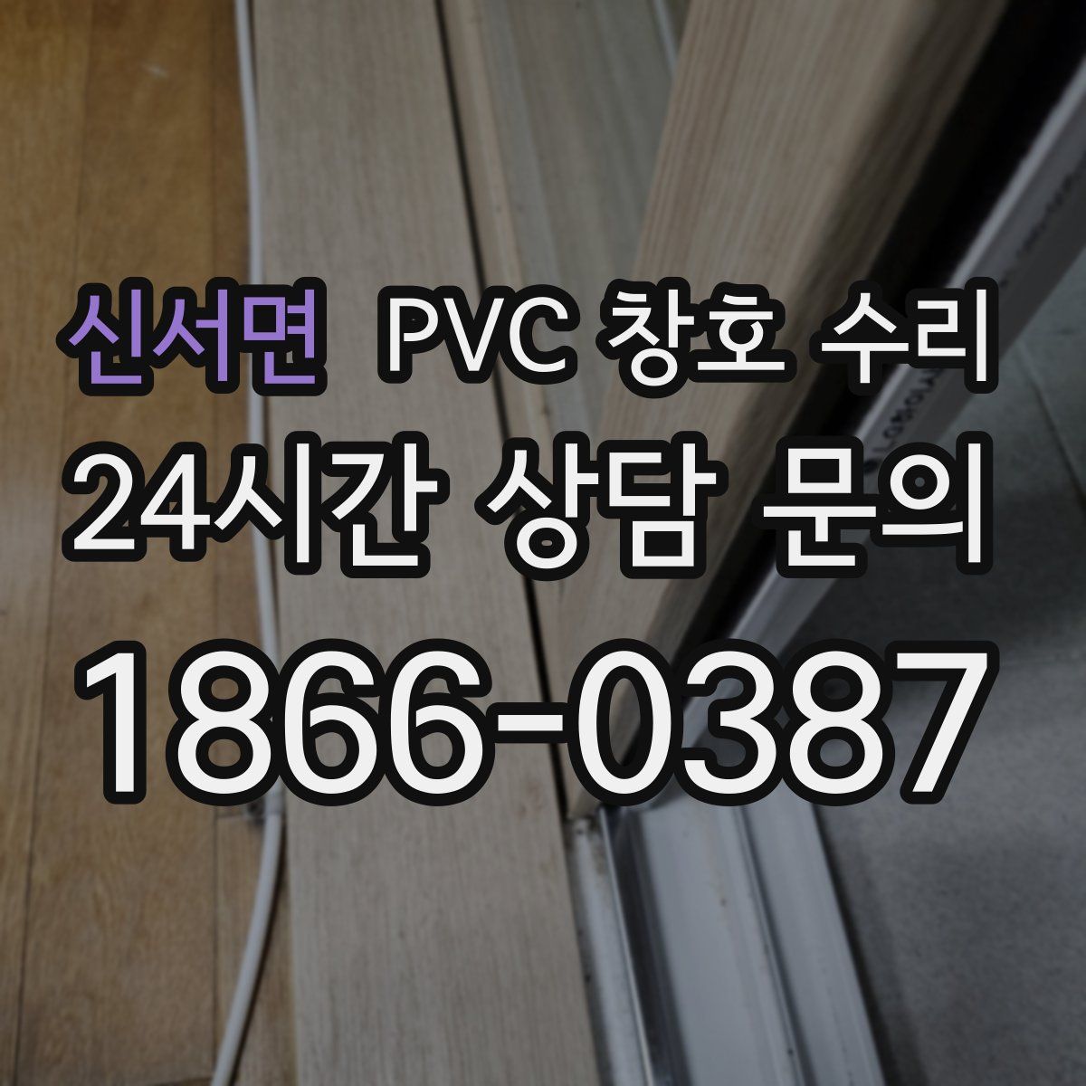 신서면 PVC 창호 수리