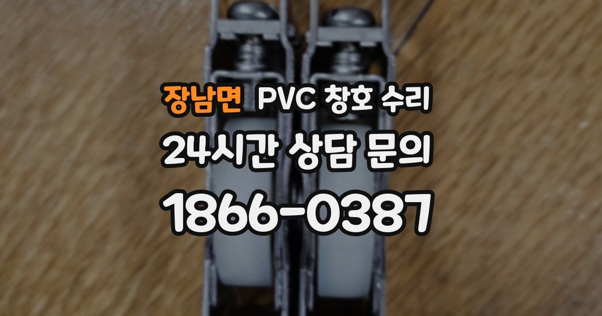 장남면 PVC 창호 수리
