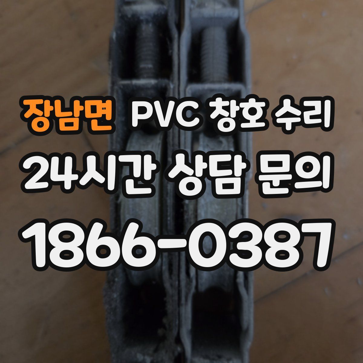 장남면 PVC 창호 수리