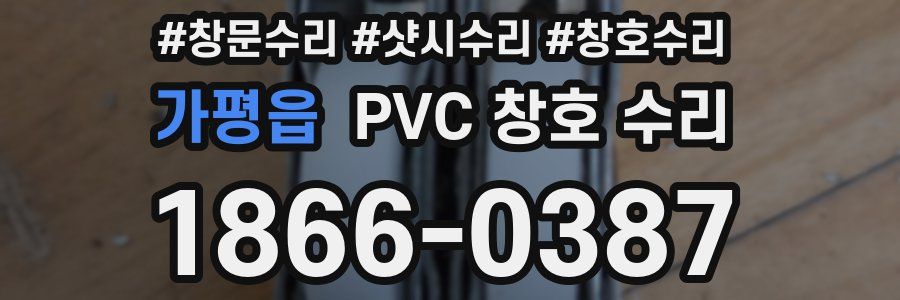 가평읍 PVC 창호 수리
