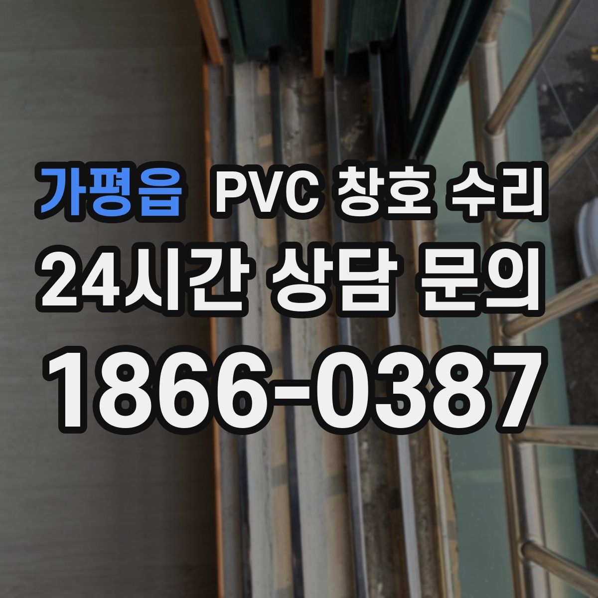 가평읍 PVC 창호 수리