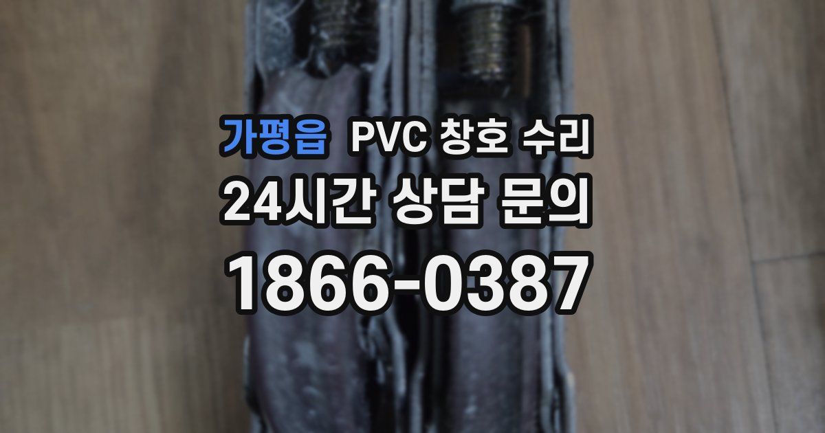 가평읍 PVC 창호 수리